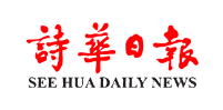 See Hua Daily News